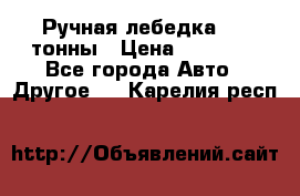 Ручная лебедка 3.2 тонны › Цена ­ 15 000 - Все города Авто » Другое   . Карелия респ.